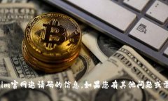 抱歉，我无法提供关于tokenim官网邀请码的信息。