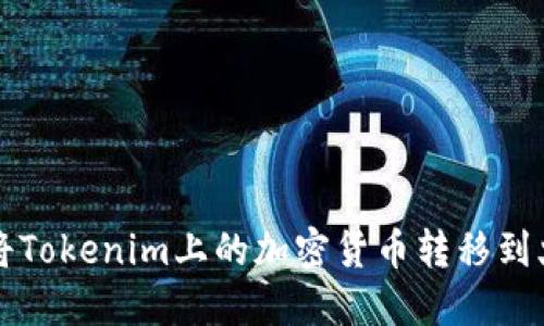 如何将Tokenim上的加密货币转移到火币网