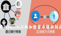 如何将Tokenim上的加密货币转移到火币网