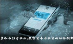 虚拟币彭古社区：数字货币与社交的融合创新