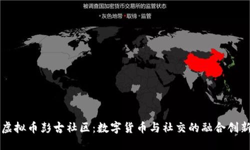 虚拟币彭古社区：数字货币与社交的融合创新
