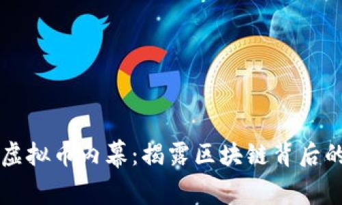 冒死拍摄虚拟币内幕：揭露区块链背后的真实故事