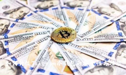 如何升级Tokenim冷钱包的安全性与功能