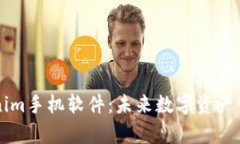 全面解析Tokenim手机软件：未来数字资产管理的智