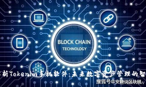 全面解析Tokenim手机软件：未来数字资产管理的智能助手
