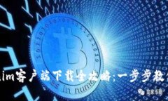 郑州Tokenim客户端下载全攻略：一步步教你快速获
