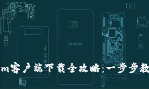 郑州Tokenim客户端下载全攻略：一步步教你快速获取