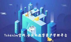Tokenim官网：全新的数字资产管理平台