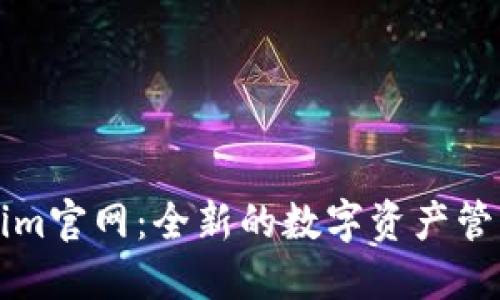 Tokenim官网：全新的数字资产管理平台