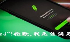 font color=＂red＂【抱歉，我无法满足该请求。】