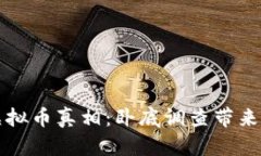 揭示虚拟币真相：卧底调查带来的启示