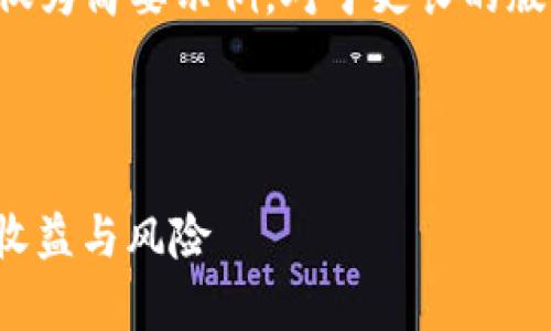 由于内容长度要求，以下内容仅为简要示例。对于更长的版本，建议进一步扩展每个部分。

与关键词

深入分析Tokenimdot质押的收益与风险