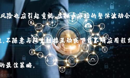 biao ti/biao ti虚拟币暴跌90%/biao ti
虚拟币, 加密货币, 投资风险/guanjianci

引言
近年来，虚拟币（即加密货币）逐渐从小众投资品走向大众视野。然而，伴随着快速发展的同时，其价格波动也相当剧烈。尤其是某些虚拟币在短时间内暴跌90%的现象，引发了广泛的关注和讨论。这一跌幅不仅影响到投资者的信心，更对整个加密货币市场的稳定性构成挑战。本文将围绕虚拟币暴跌的原因、影响、趋势以及未来的展望进行深入探讨。

虚拟币暴跌的原因
虚拟币的跌幅往往与多种因素相互交织有关，以下是一些主要原因：
首先，市场投机性强。虚拟币大多是非理性的投资，价格波动频繁，投资者在追逐高额回报时往往会忽视风险。一旦市场信心下降，资产价格便快速下滑。
其次，监管政策的不确定性。各国政府对虚拟币的监管政策尚未明确，特别是一些国家可能突然出台限制措施，使得市场情绪受到极大波动。
此外，技术问题也是导致价格暴跌的一个关键因素。一些虚拟币在技术上存在缺陷，可能会导致安全漏洞，进而引发投资者的恐慌抛售。
最后，市场流动性不足也是一个重要原因。当流动性差，投资者想要抛售资产时，往往需要以远低于市场价的价格交易，从而导致价格快速暴跌。

虚拟币暴跌的影响
虚拟币的价格暴跌在多个方面产生了深远的影响：
首先，对投资者的经济损失直接影响了个人和家庭的财务安全。很多盲目跟风的投资者在暴跌中损失惨重，甚至有的投资者因投入全部积蓄而生活陷入困境。
其次，对市场的信心是极大的打击。投资者对于虚拟币市场的信任度降低，导致更多人对该市场保持观望态度，进一步降低市场活跃度。
此外，暴跌也使得项目方的运营面临压力。许多小型虚拟币项目由于市场环境恶化，资金链断裂，甚至被迫关闭，造成技术和人力资源的浪费。
最后，随着市场环境的恶化，行业内优质项目的生存和发展面临更加复杂的挑战，可能会加速市场的洗牌和整合。

未来的市场趋势
在经历过暴跌后，虚拟币市场或将迎来一段新的调整期。这段时期，市场参与者需要对市场动态有更加理性的认识：
首先，不确定性仍然存在，但市场逐渐趋向成熟。随着技术的不断提升、生态圈的完善，用户对虚拟币的需求依然存在。
其次，监管消息的明朗化可能带来新的机遇。虽然短期内监管政策仍可能带来不安，但从长远来看，规范市场将大大提升投资者的信任，助力行业健康发展。
最后，大型机构投资者的参与将为市场带来更多的资金流入，推动虚拟币市场的发展。这些机构投资者通常经过深入的分析，有助于稳定市场，降低波动性。

可能相关问题
h41. 如何判断一个虚拟币是否值得投资？/h4
判断一个虚拟币的投资价值需要全面的评估多个因素，包括技术背景、团队实力、市场需求、竞争态势等。首先，技术背景是基础，虚拟币所采用的区块链技术是否成熟、创新性如何直接决定其未来的潜力。其次，团队的实力和背景也很重要，团队成员的经验和历史业绩能为项目的推进提供保障。此外，市场需求是投资的关键，市场上是否存在需求缺口，能否真正应用于现实场景是决定一个项目能否存在的基本要素。最后，评价竞争态势了解同类产品的优劣势，对判断虚拟币的投资价值也十分重要。

h42. 为什么虚拟币的价格波动如此剧烈？/h4
虚拟币市场的价格波动剧烈主要源于几个方面。首先，市场流动性较差。很多虚拟币在交易平台的交易量较小，单笔大额交易可能对价格造成较大影响。其次，投资者群体的非理性行为，也导致了价格波动。许多投资者往往存在追涨杀跌的心理，盲目跟风的行为加剧了市场的波动。再次，外部经济环境和市场情绪的改变也对虚拟币价格产生影响。例如，宏观经济形势的变化、政策的调整都可能导致投资者的恐慌情绪，从而引发价格的剧烈波动。

h43. 虚拟币的未来会是怎样的？/h4
关于虚拟币的未来，其实依然充满变数。一方面，随着技术的进步和市场应用场景的增加，虚拟币有望逐渐走向稳定与成熟。这可能会通过集中化的金融产品化以及由大型金融机构入场参与，推动市场的正规化与透明化。另一方面，监管政策的进一步加强可能会让市场投资者的信心逐渐恢复，但这也意味着在某些情况下，项目创新可能受到一定的制约。总体来看，未来的虚拟币市场将更加理性和规范。而投资者也需要在全面分析后做出决策，不再盲目的追逐高风险项目。

h44. 投资虚拟币有哪些潜在风险？/h4
投资虚拟币的风险多种多样，首先是价格风险，虚拟币的价格波动极大，投资者可能在短时间内面临巨大的财务损失。其次是技术风险，许多虚拟币项目的技术细节不透明，可能存在安全漏洞，造成投资者的资产损失。此外，市场风险也应引起重视，虚拟币市场的整体波动会影响个别资产的价值，此外，监管政策的不确定性，即使是合法的项目沮丧也可能因政策改变逆流而行。因此，在投资虚拟币前，投资者应全面评估自身的风险承受能力，并制定合理的投资策略。

h45. 如何保护自己的虚拟币资产？/h4
保护虚拟币资产需要采取多层次的措施。首先，选择安全可靠的钱包来存储虚拟币资产，冷钱包相对于热钱包更安全。其次，定期更新密码，并启用双重认证等安全措施，以防止资产被盗。此外，保持警惕，警惕网络钓鱼等诈骗手段，不随意与陌生链接互动或下载不明应用程式。最后，合理分散投资，不将所有资金集中在单一虚拟币上，以降低投资风险。

结语
虚拟币的暴跌现象是市场一部分不可避免的波动，但这并不意味着行业的终结。随着科技的进步和合理的投资理念被越来越多的人接受，虚拟币市场有望在不断变革中恢复活力。作为投资者，理性判断、科学决策将是应对风险的最佳策略。