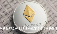 深入探讨SX虚拟币：未来的数字货币与区块链革命