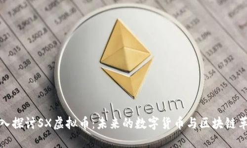 深入探讨SX虚拟币：未来的数字货币与区块链革命