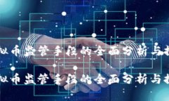 虚拟币监管手段的全面分析与探讨虚拟币监管手