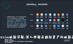 Tokenim映射详解：深入理解区块链资产的映射原理