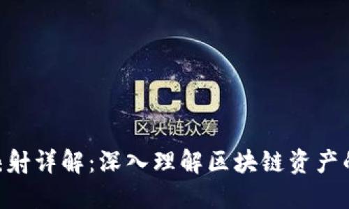 Tokenim映射详解：深入理解区块链资产的映射原理