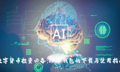 数字货币投资必备：IM冷钱包的下载与使用指南