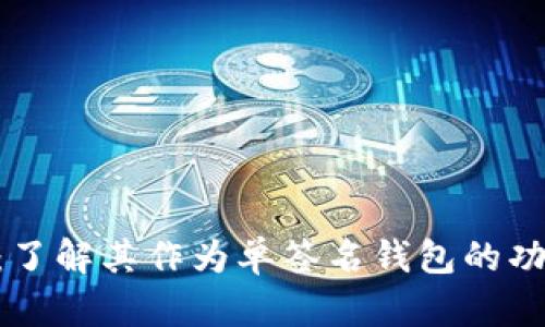 Tokenim：了解其作为单签名钱包的功能与优势
