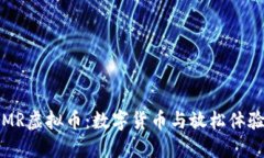 探索ASMR虚拟币：数字货币与放松体验的结合