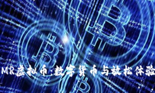 探索ASMR虚拟币：数字货币与放松体验的结合