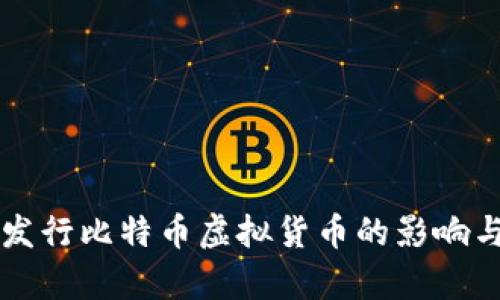 美国发行比特币虚拟货币的影响与前景