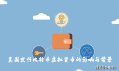 美国发行比特币虚拟货币的影响与前景