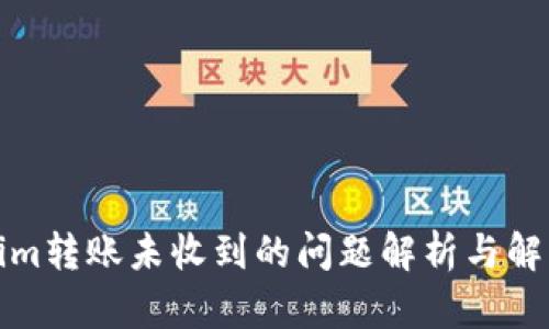 Tokenim转账未收到的问题解析与解决方案