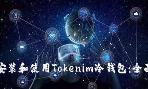 如何安装和使用Tokenim冷钱包：全面指南