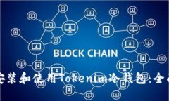如何安装和使用Tokenim冷钱包：全面指南