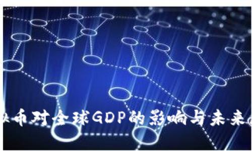 虚拟币对全球GDP的影响与未来展望