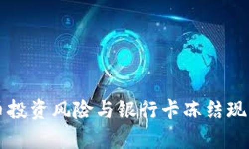 虚拟币投资风险与银行卡冻结现象分析