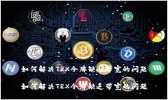 如何解决TRX令牌缺乏带宽的问题如何解决TRX令牌
