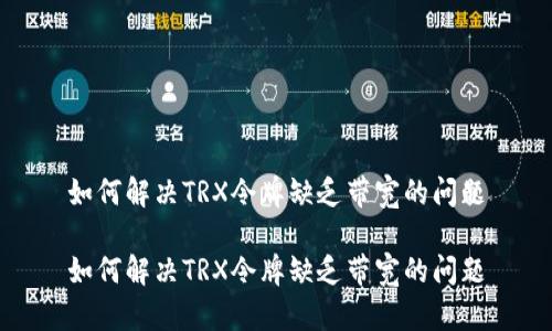 如何解决TRX令牌缺乏带宽的问题

如何解决TRX令牌缺乏带宽的问题