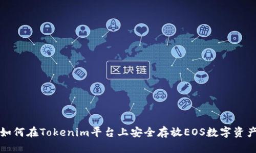 如何在Tokenim平台上安全存放EOS数字资产