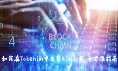 如何在Tokenim中出售ETH余额：全方位指南