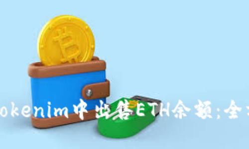 如何在Tokenim中出售ETH余额：全方位指南