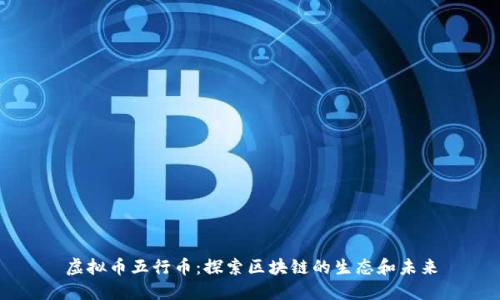 虚拟币五行币：探索区块链的生态和未来