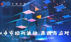 虚拟币市场的波动：原因与应对策略