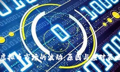虚拟币市场的波动：原因与应对策略