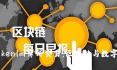 深入解析Tokenim薄饼交易：区块链与数字资产的未