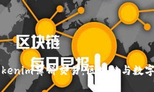 深入解析Tokenim薄饼交易：区块链与数字资产的未来