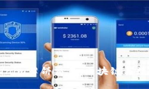 深入解析Tokenim薄饼交易：区块链与数字资产的未来