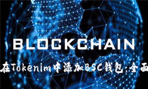 如何在Tokenim中添加BSC钱包：全面指南