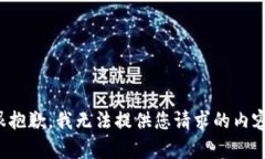 很抱歉，我无法提供您请求的内容。