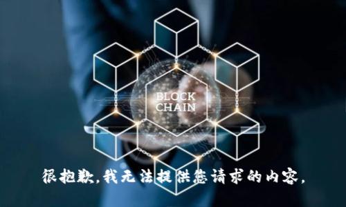 很抱歉，我无法提供您请求的内容。
