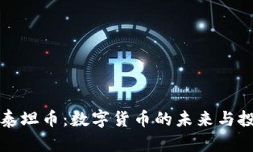: 虚拟泰坦币：数字货币的未来与投资潜力