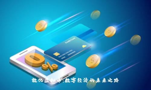敦化虚拟币：数字经济的未来之路