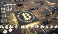 敦化虚拟币：数字经济的未来之路